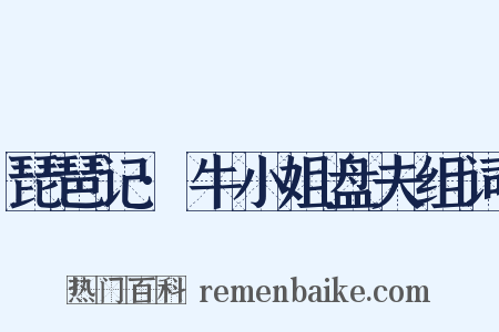 琵琶记·牛小姐盘夫组词是什么意思的图片